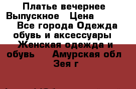 Платье вечернее. Выпускное › Цена ­ 15 000 - Все города Одежда, обувь и аксессуары » Женская одежда и обувь   . Амурская обл.,Зея г.